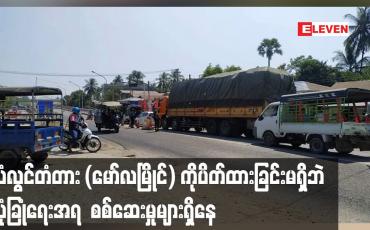 Embedded thumbnail for သံလွင်တံတား (မော်လမြိုင်) ကိုပိတ်ထားခြင်းမရှိဘဲ လုံခြုံရေးအရ စစ်ဆေးမှုများရှိနေ