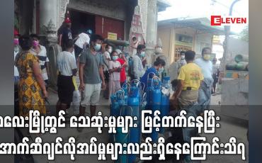 Embedded thumbnail for ကလေးမြို့တွင် သေဆုံးမှုများ မြင့်တက်နေပြီး အောက်ဆီဂျင်လိုအပ်မှုများလည်း ရှိနေကြောင်းသိရ