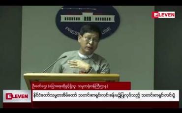 Embedded thumbnail for AA အဖွဲ့နှင့် ARSA အကြမ်းဖက်အဖွဲ့များ၏ အခြေစိုက်စခန်းများ ဘင်္ဂလားဒေ့ရှ်နိုင်ငံဘက်၌ ရှိနေခြင်းနှင့်ပတ်သက်၍ ကန့်ကွက်ထားကြောင်း နိုင်ငံတော်သမ္မတရုံးပြောရေးဆိုခွင့်ရှိသူ ပြောကြား 