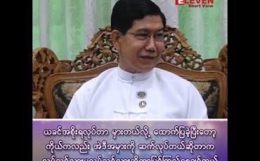 Embedded thumbnail for အမှားကို ဆက်လုပ်တယ် ဆိုတာက လုပ်သင့်လား မလုပ်သင့်လားဆိုတာ မြင်ကြည့်စေချင်တယ်”