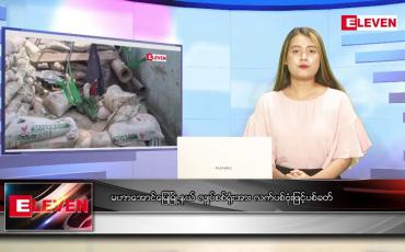 Embedded thumbnail for ဧပြီ ၂၈ ရက် ညနေခင်း သတင်းအစီအစဉ်