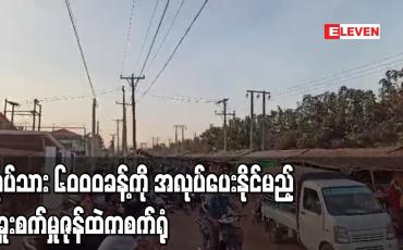 Embedded thumbnail for ပဲခူးစက်မှုဇုန်အတွင်းလုပ်သား၆၀၀၀ခန့်ကို အလုပ်ပေးနိုင်မည့်စက်ရုံထပ်ဖွင့်မည်