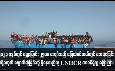 Embedded thumbnail for ၂၀၂၃ ခုနှစ်တွင် ရွှေ့ပြောင်း ၂၅၀၀ ကျော်သည် မြေထဲပင်လယ်တွင် သေဆုံးခြင်း သို့မဟုတ် ပျောက်ဆုံခြင်းတို့ ရှိနေသည်ဟု UNHCR တာဝန်ရှိသူ ပြောကြား