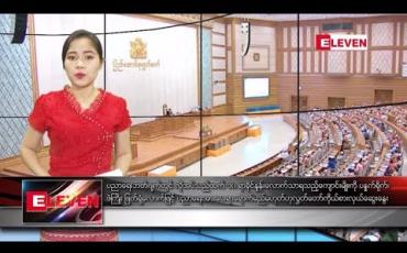 Embedded thumbnail for သြဂုတ်လ၁၃ရက်နေ့ ညပိုင်းသတင်းအစီအစဉ်