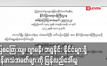Embedded thumbnail for သြစတြေးလျ၊ ဂျာမနီ၊ ဘရူနိုင်း နိုင်ငံများရှိ မြန်မာသံအမတ်များကို ပြန်လည်ခေါ်ယူကာ သံတမန်ဆက်ဆံရေး အဆင့်လျော့ချပြီး သံရုံးယာယီတာဝန်ခံများအဖြစ် အစားထိုးခန့်အပ်