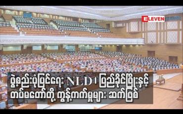Embedded thumbnail for ဖွဲ့စည်းပုံပြင်ရေး NLD၊ ပြည်ခိုင်ဖြိုးနှင့် တပ်မတော်တို့ ကန့်ကွက်မှုများ ဆက်ဖြစ် (ရုပ်သံ) 