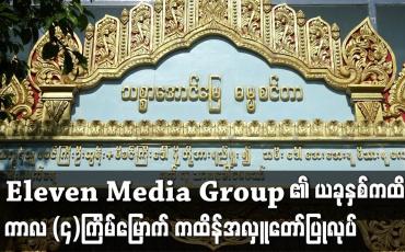 Embedded thumbnail for ရန်ကုန်တိုင်း ရွှေပေါက္ကံမြို့ရှိ သစ္စာအောင်မြေဓမ္မစင်တာကျောင်းတိုက်တွင် Eleven Media Group ၏ ယခုနှစ်ကထိန်ကာလ (၄)ကြိမ်မြောက် ကထိန်အလှူတော်ပြုလုပ်