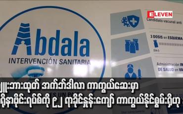 Embedded thumbnail for ကျူးဘားထုတ် အက်ဘ်ဒါလာ ကာကွယ်ဆေးမှာ ကိုရိုနာဗိုင်းရပ်စ်ကို ၉၂ ရာခိုင်နှုန်းကျော် ကာကွယ်နိုင်စွမ်းရှိဟုဆို