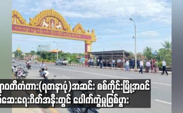 Embedded thumbnail for ဧရာဝတီတံတား(ရတနာပုံ)အဆင်း စစ်ကိုင်းမြို့အဝင် စစ်ဆေးရေးဂိတ်အနီးတွင် ပေါက်ကွဲမှုဖြစ်ပွား