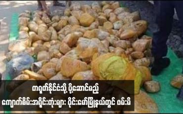 Embedded thumbnail for တရုတ်နိုင်ငံသို့ ပို့ဆောင်မည့် ကျောက်စိမ်းအရိုင်းတုံးများ ဝိုင်းမော်မြို့နယ်တွင် ဖမ်းမိ