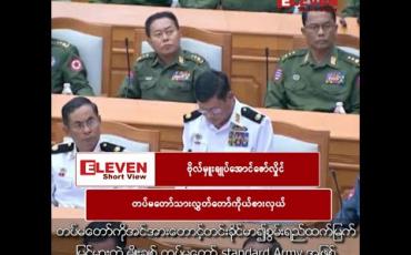 Embedded thumbnail for “တပ်မတော်က အသက်သွေးချွေးများစွာ ပေးဆပ်နေရချိန် အခြေခံဥပဒေမှာ တပ်မတော်ရဲ့ အခန်းကဏ္ဍများကို လျော့ချခြင်းက သင့်တော်ဆီလျော်မှုမရှိပါဘူး”