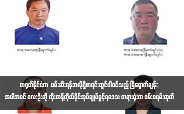 Embedded thumbnail for တရုတ်နိုင်ငံက  ဖမ်းဆီးရန်အလိုရှိစာရင်းတွင်ပါဝင်သည့် မြီရှောက်ချန်း အပါအဝင် လေးဦးကို ကိုးကန့်ကိုယ်ပိုင်အုပ်ချုပ်ခွင့်ရဒေသ တရားရုံးက ဖမ်းဝရမ်းထုတ် (ရုပ်သံ)