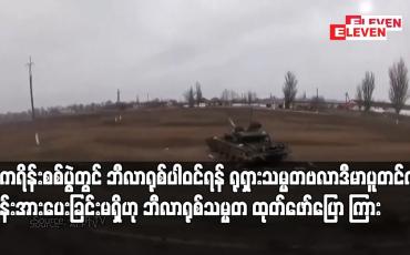 Embedded thumbnail for ယူကရိန်းစစ်ပွဲတွင် ဘီလာရုစ်ပါဝင်ရန် ရုရှားသမ္မတဗလာဒီမာပူတင်က တွန်းအားပေးခြင်းမရှိဟု ဘီလာရုစ်သမ္မတ ထုတ်ဖော်ပြောကြား 