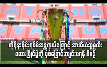 Embedded thumbnail for အာဆီယံဆူဇူကီးဖလားပြိုင်ပွဲကို ပုံစံပြောင်းကျင်းပရန် စီစဉ်