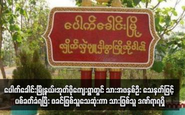 Embedded thumbnail for ပေါက်ခေါင်းမြို့နယ်၊အုတ်ဖိုကျေးရွာတွင် သားအဖနှစ်ဦး သေနတ်ဖြင့် ပစ်ခတ်ခံရပြီး ဖခင်ဖြစ်သူသေဆုံးကာ သားဖြစ်သူ ဒဏ်ရာရရှိ