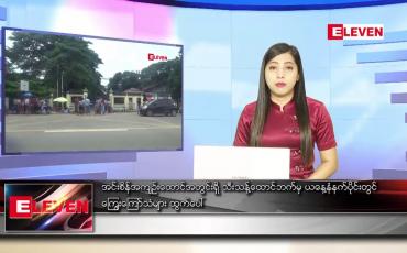 Embedded thumbnail for ဇူလိုင်လ ၂၃ ရက်နေ့ ညပိုင်းသတင်းအစီအစဉ်