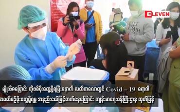 Embedded thumbnail for မျိုးဗီဇပြောင်း ကိုဗစ်ပိုးတွေ့ရှိရပြီးနောက် လတ်တလောတွင် Covid – 19  ရောဂါ အပတ်စဉ်ပိုးတွေ့ရှိရမှု အနည်းငယ်မြင့်တက်နေ ကြောင်း ကျန်းမာရေးဝန်ကြီးဌာန ထုတ်ပြန်