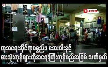 Embedded thumbnail for ကုသရေးဆိုင်ရာပစ္စည်း၊ ဆေးဝါးနှင့် စားသုံးကုန်များကို အရေးကြီးကုန်စည်အဖြစ် သတ်မှတ်ပြီး ဈေးတင်ရောင်းချပါက ဥပဒေအရ အရေးယူမည် 