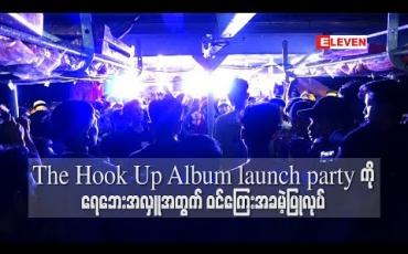 Embedded thumbnail for Hip Hop အဆိုတော်များစွာ ပါဝင်သီဆိုထားတဲ့ The Hook Up Album launch partyကို ရေဘေးအလှူ အတွက် ဝင်ကြေးအခမဲ့ဖြင့် ပြုလုပ် 