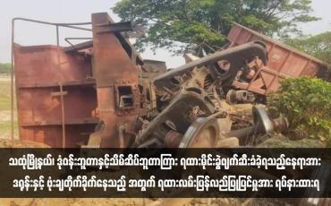 Embedded thumbnail for သထုံမြို့နယ်၊ ဒုံဝန်းဘူတာနှင့်သိမ်ဆိပ်ဘူတာကြား ရထားမိုင်းခွဲဖျက်ဆီးခံခဲ့ရသည့်နေရာအား ဒရုန်းနှင့် ဗုံးချတိုက်ခိုက်နေသည့် အတွက် ရထားလမ်းပြန်လည်ပြုပြင်မှုအား ရပ်နားထားရ