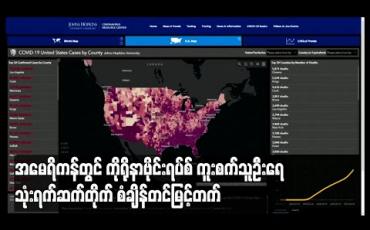 Embedded thumbnail for အမေရိကန်တွင် ကိုရိုနာဗိုင်းရပ်စ် ကူးစက်သူဦးရေ သုံးရက်ဆက်တိုက် စံချိန်တင်မြင့်တက် 