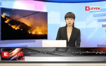 Embedded thumbnail for ဖေဖော်ဝါရီလ ၂၇ ရက်နေ့ ညပိုင်းသတင်းအစီအစဉ်