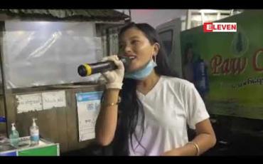 Embedded thumbnail for ဖားကန့်ရှိ Quarantine Center များသို့ဒေသခံအဆိုတော်များအနုပညာရှင်များမှတေးသီချင်းများဖြင့်လိုက်လံဖျော်ဖြေ   