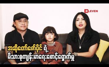 Embedded thumbnail for Healthy family (ရုပ်​သံအစီအစဉ်​)