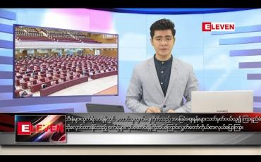 Embedded thumbnail for မေ ၂၁ ရက် နံနက်ခင်း သတင်းအစီအစဉ် 