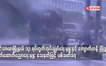 Embedded thumbnail for လှိုင်သာယာမြို့နယ် ၁၃ ရပ်ကွက်အုပ်ချုပ်ရေးမှူးနှင့် ကျောက်တန်းမြို့နယ်တွင် လက်ထောက်ပညာရေးမှူးတစ်ဦး သေနတ်ဖြင့် ပစ်သတ်ခံရ