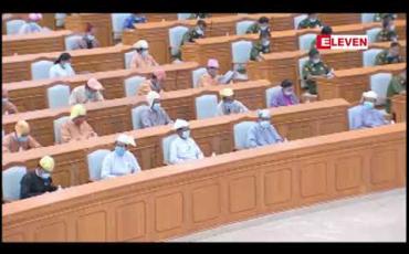 Embedded thumbnail for ၂၁ ရာစုပင်လုံ စတုတ္ထအစည်းဝေးတွင် ချုပ်ဆိုခဲ့သည့် ပြည်ထောင်စုသဘောတူစာချုပ် အစိတ်အပိုင်း (၃) အား လွှတ်တော်အတည်ပြု 