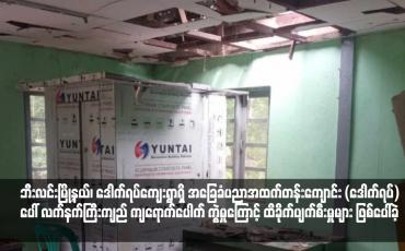 Embedded thumbnail for ဘီးလင်းမြို့နယ်၊ ဒေါက်ရပ်ကျေးရွာရှိ အခြေခံပညာအထက်တန်းကျောင်း (ဒေါက်ရပ်) ပေါ် လက်နက်ကြီးကျည် ကျရောက်ပေါက် ကွဲမှုကြောင့် ထိခိုက်ပျက်စီးမှုများ ဖြစ်ပေါ်ခဲ့