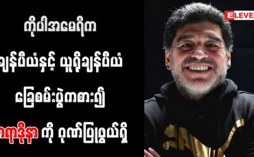 Embedded thumbnail for ကိုပါအမေရိကချန်ပီယံနှင့် ယူရိုချန်ပီယံ ခြေစမ်းပွဲကစား၍ မာရာဒိုနာကို ဂုဏ်ပြုဖွယ်ရှိ