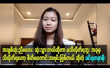 Embedded thumbnail for “အချစ်ဆုံးညီမလေး ဆုံးသွားတယ်ဆိုတာ မသိလိုက်ရဘူး၊ မသိအောင်ဖုံးထားကြတာ၊ အခုမှ သိလိုက်ရတော့ စိတ်မကောင်းအရမ်းဖြစ်တယ်” ဆိုပြီး အမျိုးသမီးရောဂါနဲ့ဆုံးသွားတဲ့ ညီမလေးအကြောင်းပြောပြခဲ့တဲ့ ခင်ရတနာစိုး 