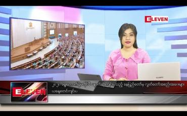 Embedded thumbnail for ဇူလိုင်လ ၁၃ ရက်နေ့ ညပိုင်းသတင်းအစီအစဉ်