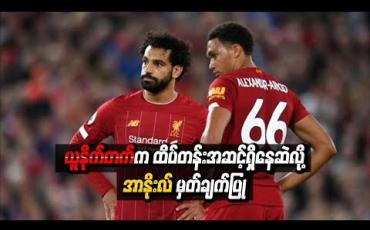 Embedded thumbnail for ယူနိုက်တက်က ထိပ်တန်းအဆင့်ရှိနေဆဲလို့ လီဗာပူးလ်နောက်ခံလူ အာနိုးလ် မှတ်ချက်ပြုခဲ့တာ မှန်ကန်ရဲ့လား။(ရုပ်သံ)