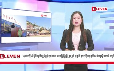 Embedded thumbnail for ဇန်နဝါရီ ၁၇ ရက်နေ့နံနက်ခင်းသတင်းအစီအစဉ်