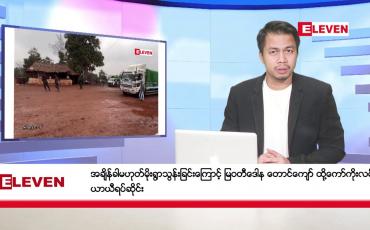 Embedded thumbnail for ဇန်နဝါရီ ၃၁ ရက်နေ့ နံနက်ခင်းသတင်းအစီအစဉ် 