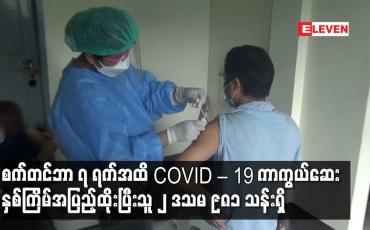 Embedded thumbnail for စက်တင်ဘာ ၇ ရက်အထိ COVID – 19 ကာကွယ်ဆေးနှစ်ကြိမ်အပြည့်ထိုးပြီးသူ ၂ ဒသမ ၉၈၁ သန်းရှိ