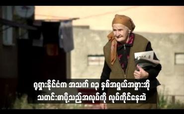 Embedded thumbnail for  ရုရှားနိုင်ငံက အသက် ၈၃ နှစ်အရွယ်အဖွားအို  သတင်းစာပို့သည့်အလုပ်ကို လုပ်ကိုင်နေဆဲ (ရုပ်သံ)