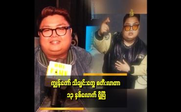 Embedded thumbnail for အဆိုတော်တွေမှာ ကိုယ်ပိုင်သီချင်း ရှိသလို သီချင်းတီးတဲ့ သူတွေမှာလည်း ကိုယ်ပိုင်သီချင်း ရှိတယ် &amp;quot;