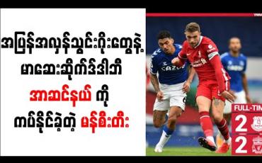 Embedded thumbnail for မာဆေးဆိုက်ဒ်ဒါဘီ၊ ခြေချော်ခဲ့ပြန်တဲ့ ချယ်လ်ဆီး၊ အာဆင်နယ်ကို ကပ်နိုင်ခဲ့တဲ့ မန်စီးတီး