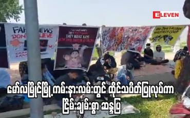 Embedded thumbnail for မော်လမြိုင်မြို့ ကမ်းနားလမ်းတွင် ထိုင်သပိတ်ပြုလုပ်ကာ ငြိမ်းချမ်းစွာ ဆန္ဒပြ
