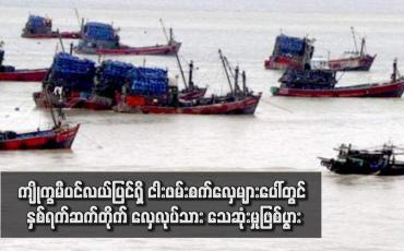 Embedded thumbnail for ကျိုက္ခမီပင်လယ်ပြင်ရှိ ငါးဖမ်းစက်လှေများပေါ်တွင် နှစ်ရက်ဆက်တိုက် လှေလုပ်သား သေဆုံးမှုဖြစ်ပွား