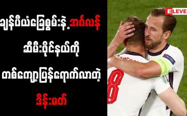 Embedded thumbnail for ချန်ပီယံခြေစွမ်းပြခဲ့တဲ့ အင်္ဂလန်နဲ့ ဆီမီးဖိုင်နယ်ကို တစ်ကျော့ပြန်ရောက်လာတဲ့ ဒိန်းမတ်