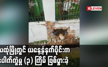 Embedded thumbnail for သထုံမြို့တွင် ယနေ့နံနက်ပိုင်းက ပေါက်ကွဲမှု (၃) ကြိမ် ဖြစ်ပွားခဲ့