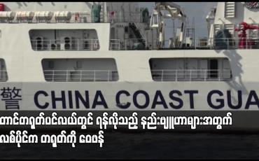 Embedded thumbnail for တောင်တရုတ်ပင်လယ်တွင် ရန်လိုသည့် နည်းဗျူဟာများအတွက် ဖိလစ်ပိုင်က တရုတ်ကို ဝေဖန်