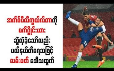 Embedded thumbnail for အက်စ်ပီလီကွယ်လ်တာကို မက်ဂွိုင်းယား ဆွဲလှဲခဲ့သော်လည်း ပယ်နယ်တီမရသဖြင့် လမ်းပတ် ဒေါသထွက် 