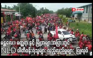 Embedded thumbnail for မန္တလေး၊ မတ္တရာ၊ ပျဉ်းမနား၊ မိတ္ထီလာ၊ ကျောက်ဆည်၊ ဟင်္သာတ၊ မြောင်းမြနှင့် ကလေးမြို့နယ်တို့တွင် NLD ပါတီဝန်းရံထောက်ခံ သူများမှ လူအင်အားအများအပြားဖြင့် အင်အားပြလှည့်လည်မှုများ ဆက်လက်ပြုလုပ် 