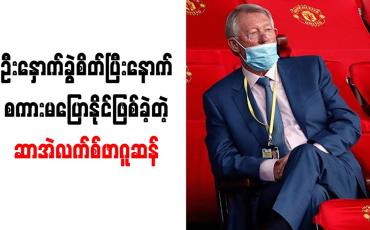 Embedded thumbnail for ဦးနှောက်ခွဲစိတ်မှုခံယူပြီးနောက် ကူရာမဲ့အခြေအနေကြောင့် ငိုကြွေးခဲ့ဖူးကြောင်း ဆာအဲလက်စ်ဖာဂူဆန် ဝန်ခံ